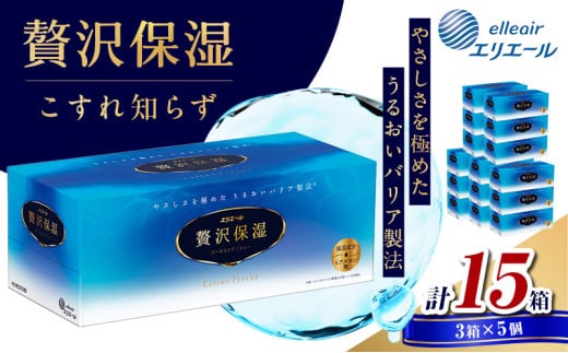 [№5695-1135]ティッシュ エリエール 贅沢保湿 ティシュー 3箱パック 5個 セット ティッシュペーパー ティシュー 保湿 保湿ティッシュ 日用品 消耗品 静岡 静岡県 島田市 260027 - 静岡県島田市