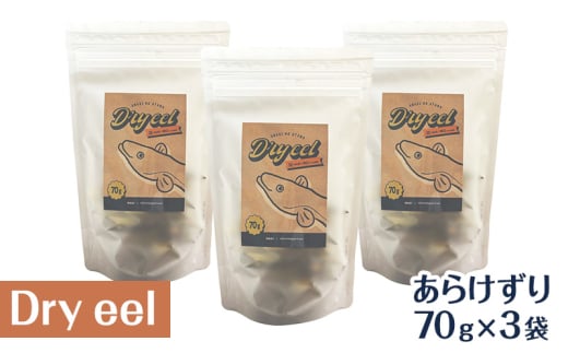 愛犬と絆を深めるごほうびトリーツ「Dryeelあらけずり70ｇ×3袋」 おやつ うなぎ 静岡県 浜松市[№5360-0339]
