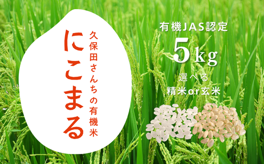 YT09-25B 【有機JAS認定】久保田さんちの有機米 にこまる 約5kg／2026年1月発送 // 精米 玄米 選べます 有機栽培にこまる 令和7年産 