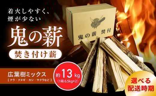 【2026年3月発送】鬼の薪（鬼北の広葉樹ミックス焚付薪）2箱<薪 ストーブ アウトドア キャンプ ピザ ボイラー 自然 火 炎 燃料 焚火 暖炉 窯焼き 四国薪販売 焚火 キャンプファイヤー 愛媛県 鬼北町> ※離島への配送不可