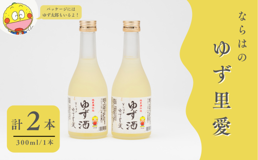  ゆず酒 ならはのゆず里愛  柚子 果実酒 300ml 2本セット　【ゆず 果実酒 お酒 柚子 フルーツ お酒 ギフト  お酒 プレゼント 飲み物 福島 女性 おすすめ 甘さ 香り 特産 セット 飲みやすい 母の日 父の日 敬老の日 クリスマス 誕生日 正月 年末年始 地域限定 楢葉】