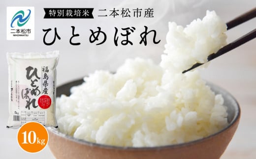 《2025年10月中旬以降順次発送》二本松市産ひとめぼれ10kg 米 精米 ひとめぼれ 10kg 送料無料 特別栽培 お米 こめ おすすめ お中元 お歳暮 ギフト 二本松市 ふくしま 福島県 送料無料【株式会社あだたら米】 2098050 - 福島県二本松市