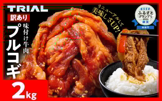 [訳あり]プルコギ 牛肉 切り落とし 味付け 小分け 2kg トライアル 焼肉 冷凍 タレ漬け 韓国料理 惣菜 おかず 辛くない 子供でも食べられる 牛丼 チャプチェ お取り寄せ 福岡 お土産 九州 グルメ 13000円