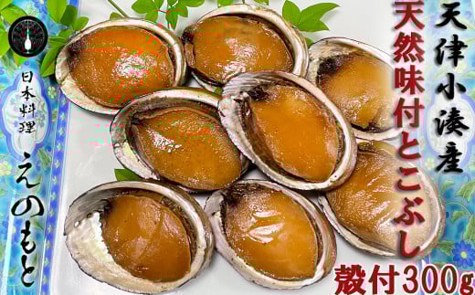 【日本料理えのもと】《特選》天津小湊産（鴨川市）「味付とこぶし」300g[0013-0012]