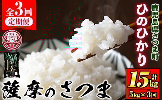 s679 ＜定期便・全3回(連続月)＞《令和6年産》薩摩のさつま(計15kg・5kg×3回) 鹿児島 国産 九州産 お米 こめ コメ 米 白米 精米 ヒノヒカリ ひのひかり ごはん ご飯 ライス 定期便 連続月 毎月 【JA北さつま】