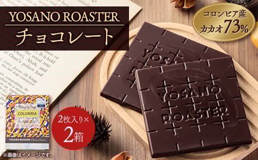 チョコレート　コロンビア産 アルアコ CACAO 73%　2枚入×2箱　大人の板チョコ　ギフトにも【1545414】 2047008 - 京都府与謝野町