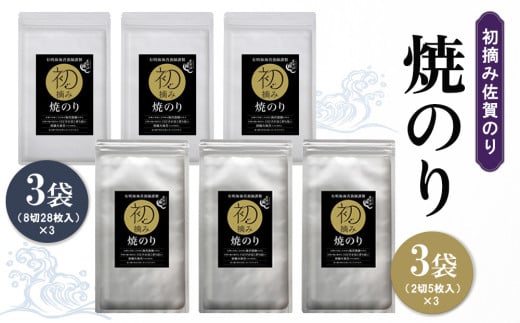 初摘み佐賀のり 焼のりセット B【ミネラル おにぎり 手巻き サラダ おやつ 歯ごたえ 贈答 ギフト】A3-C089019