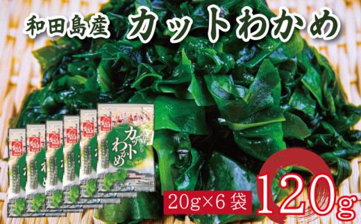 わかめ 120g  鳴門わかめ カットわかめ 乾燥わかめ 塩蔵わかめ 生わかめ 湯通し 国産 味噌汁 みそ汁 サラダ 酢の物 スープ 選べる 内容量 保存食 健康食品 家庭用 人気 ブランド おすすめ グルメ うどん みそ まぐろ や サーモン と一緒に 刺し身 佃煮 海苔 海藻 のり 海産 小分け  徳島 小松島 和田島 2098760 - 徳島県小松島市