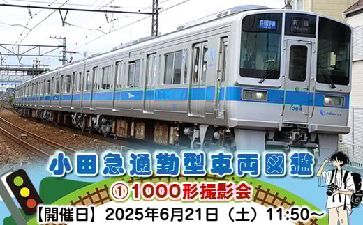 小田急通勤型車両図鑑①1000形撮影会【開催日：2025年6月21日（土）11:50～】【鉄道 写真撮影 撮影会 神奈川県 海老名市 】