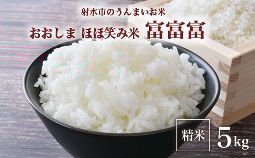 【射水市】【総理大臣賞】【三世代交流】【射水の美味しいお米】射水市 おおしま ほほ笑み米 R7年度産 富富富5kg【精米】 ※2025年10月上旬～10月下旬頃に順次発送予定 ※離島への配送不可