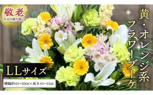 【 敬老の日 】季節のお花の フラワーアレンジメント LL　黄色・オレンジ系 ギフト プレゼント 花 お祝い 贈答 記念日 フラワー [CT161ci]