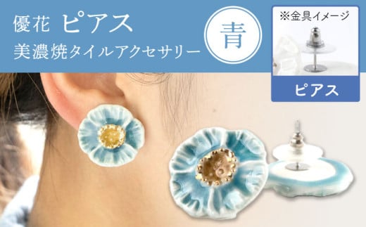 [美濃焼] 優花 青 ピアス 多治見市 / 七窯社 ピアス アクセサリー おしゃれ 