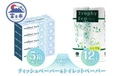 トイレットペーパー 12ロール ボックスティッシュ 5箱 セット 日用品 エコ 防災 備蓄 消耗品 生活雑貨 生活用品 ウォーター 水 シングル 紙 ペーパー 生活必需品 花粉症 柔らかい 生活用品 富士市 【配送不可地域：北海道・沖縄・離島】 [sf077-157]