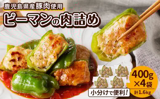 鹿児島県産豚肉 ピーマンの肉詰め 400g×4袋(計1.6kg) K277-003_01 2101626 - 鹿児島県鹿児島市