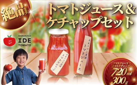 人気 トマトジュース ケチャップのセット とまとジュース720ml ケチャップ300g トマト 野菜 やさい  とまと tomato フルーツ 甘い リコピン フルーツトマト 完熟 産地直送 高リコピン 栄養 鮮度 新鮮 自然 ハウス水耕栽培 安心 安全ビタミンC プチ 美容 健康 お弁当 内祝い プレゼント ギフト 贈り物 贈答 新鮮 サラダ 井出トマト農園 神奈川 湘南 藤沢 2136198 - 神奈川県藤沢市
