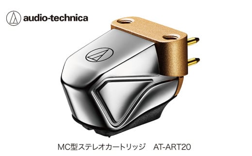 デュアルムービングコイル(MC)ステレオカートリッジ　AT-ART20（オーディオテクニカ）