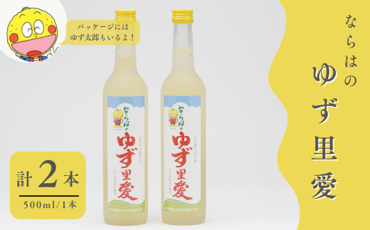  ゆず酒 ならはのゆず里愛  柚子 果実酒 500ml 2本セット　【ゆず 果実酒 お酒 柚子 フルーツ お酒 ギフト  お酒 プレゼント 飲み物 福島 女性 おすすめ 甘さ 香り 特産 セット 飲みやすい 母の日 父の日 敬老の日 クリスマス 誕生日 正月 年末年始 】 695770 - 福島県楢葉町