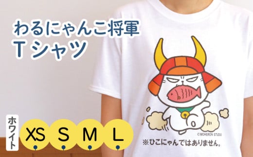 わるにゃんこ将軍Tシャツ ホワイト L にせもの現る 2099331 - 滋賀県彦根市