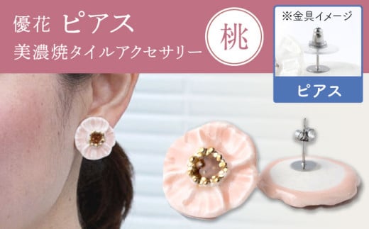 [美濃焼] 優花 桃 ピアス 多治見市 / 七窯社 ピアス アクセサリー おしゃれ 