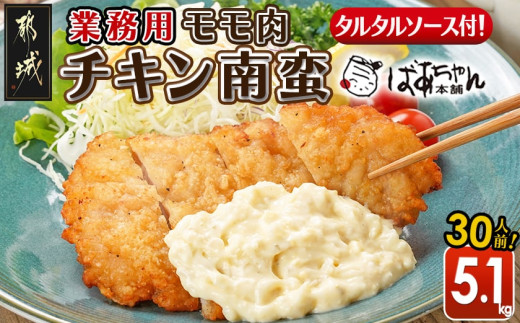 【業務用】モモ肉チキン南蛮5.1kg(30人前)_23-1503_(都城市) もも肉 チキン南蛮 オリジナルタルタルソース 簡単調理 ソウルフード  惣菜 お弁当 おかず 夕食 ボリューム ご当地グルメ 宮崎名物 冷凍