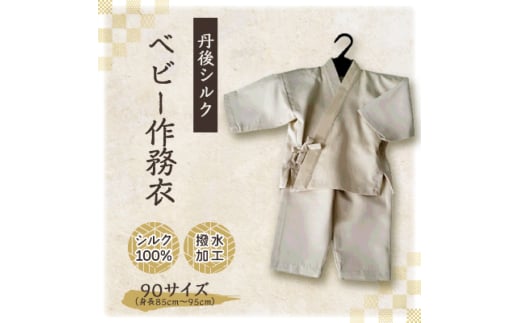 <丹後シルク> ベビー作務衣(ベージュパジャマ) 1歳~2歳向け シルク100% <高島屋選定品>【1005263】 2046800 - 京都府与謝野町