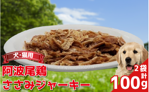 ペットフード ささみ ジャーキー 50g×2袋 100g 常温 鶏肉 鳥肉 鶏 鳥 ささみ 阿波尾鶏 犬 猫 ペット ペット用品 おすすめ 徳島県 吉野川市 2109766 - 徳島県吉野川市