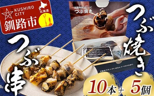 つぶ焼きセット(つぶ5個入り) つぶ串10本 セット 釧路名物ゲタ付き(紙製) つぶ貝 灯台つぶ 貝 海の幸 魚介 海産物 おかず 海鮮 おつまみ 肴 アテ レンチン アウトドア F4F-8246 2115765 - 北海道釧路市