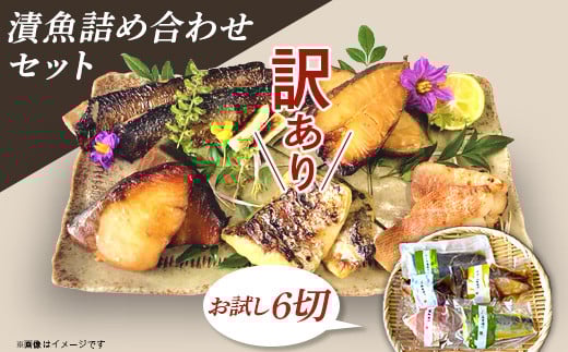 H7-B8[訳あり]漬魚詰め合わせセット お試し6切