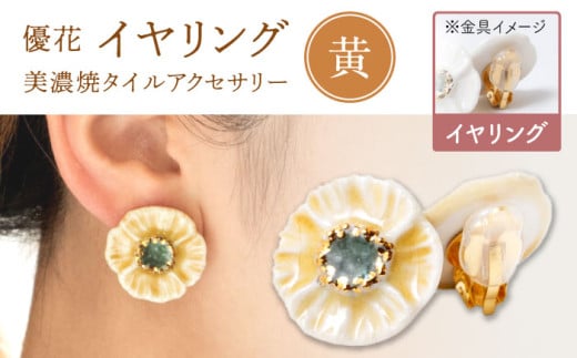 [美濃焼] 優花 黄 イヤリング 多治見市 / 七窯社 イヤリング アクセサリー おしゃれ 