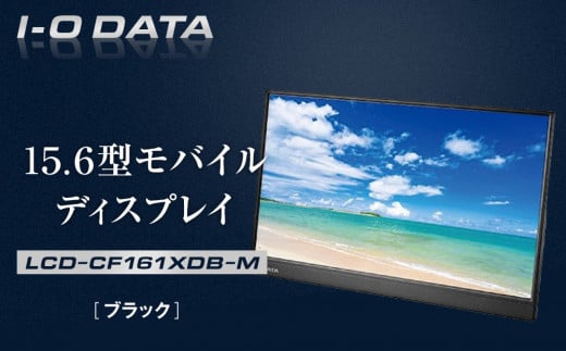 I-O DATA 【LCD-CF161XDB-M】 15.6型モバイルディスプレイ 2051850 - 石川県金沢市