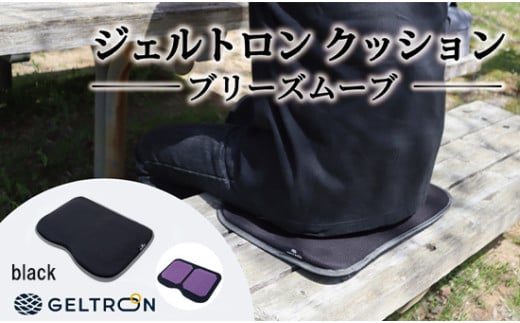 【black】 ジェルトロン クッション ブリーズムーブ 選べるカラー 持ち運びクッション 持ち運べる 薄型 軽量 座布団 椅子 イス 運転席 運転 腰痛 骨盤 小型 通気性 振動軽減 飛行機 新幹線トラック フェス 観覧 観劇 観戦 車 夜行バス 移動 車いす 車椅子 蒸れない アウトドア キャンプ 京都 舞鶴 GELTRON