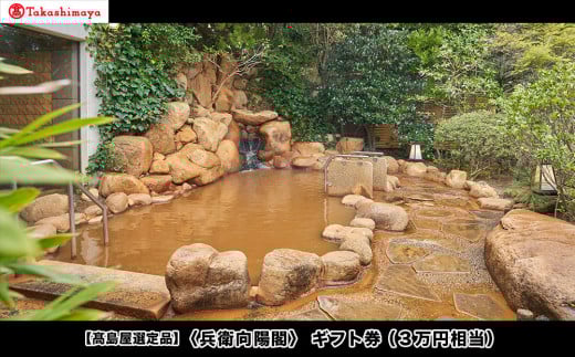 【高島屋選定品】「兵衛向陽閣」ギフト券(3万円相当) 2099625 - 兵庫県神戸市