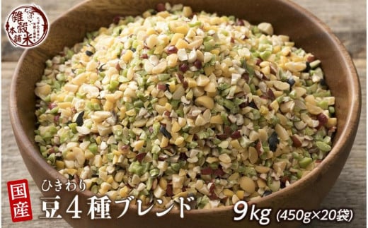 ひきわリ豆4種ブレンド 9kg(450g×20袋)