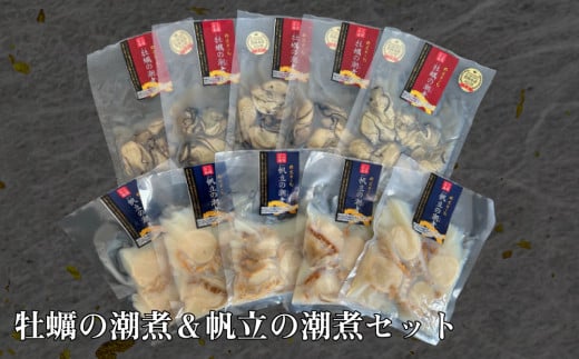 牡蠣の潮煮 ＆ 帆立の潮煮 セット 牡蠣 かき カキ 潮煮 帆立 ほたて ホタテ 石巻 宮城 パスタ レシピ 炊き込み ごはん