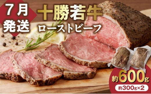 【7月発送】牛肉サミット金賞受賞！北海道清水町でのみ育てられる ブランド牛 十勝若牛ローストビーフ 300g前後×2 パーティーに 特別な日の夕飯に 切るだけ 簡単 冷凍ローストビーフ _S003-0012