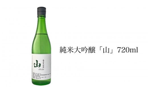 純米大吟醸「山」720ml 日本酒 アルコール お酒 晩酌 F21H-547 732537 - 北海道岩内町