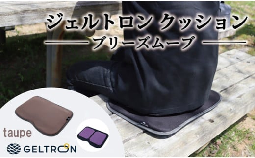 【taupe】 ジェルトロン クッション ブリーズムーブ 選べるカラー 持ち運びクッション 持ち運べる 薄型 軽量 座布団 椅子 イス 運転席 運転 腰痛 骨盤 小型 通気性 振動軽減 飛行機 新幹線トラック フェス 観覧 観劇 観戦 車 夜行バス 移動 車いす 車椅子 蒸れない アウトドア キャンプ 京都 舞鶴 GELTRON