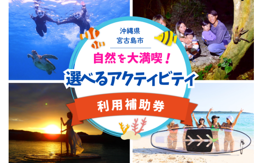 YH003　宮古島の自然を大満喫！選べるアクティビティチケット（ツアー24,000円分）