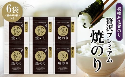 初摘み佐賀のり 贅沢プレミアム焼のり6袋セット G【ミネラル おにぎり 手巻き サラダ おやつ 歯ごたえ 贈答 ギフト】C8-C089014 2114633 - 佐賀県基山町