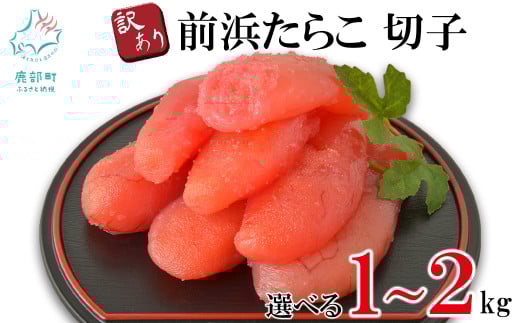 [選べる内容量][訳あり]北海道前浜たらこ 切子 1〜2kg (1パック1kg入) 丸鮮道場水産