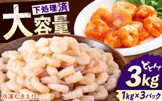 冷凍 海鮮 【背ワタ処理済】プリプリむきえび3kg(1kg×3) 広島県福山市/マルケー食品株式会社 えび エビ むきえび 処理済み 3kg [BABC007]