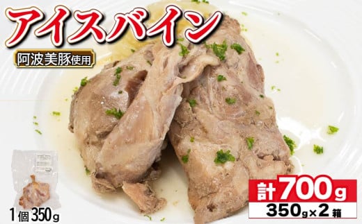 国産 豚肉 アイスバイン 700g ( 350g × 2 ) レトルト ハム 添加物 不使用 ブランド 豚 ぶた 豚肉 ぶたにく ポーク すね肉 簡単調理 惣菜 おつまみ おかず お酒 ワイン ビール ビール ハイボール 日本酒 ウイスキー 酒 焼酎 ドイツ 料理 ポトフ スープ グルメ ギフト プレゼント 贈答 阿波美豚 徳島県 阿波市 リーベフラウ 