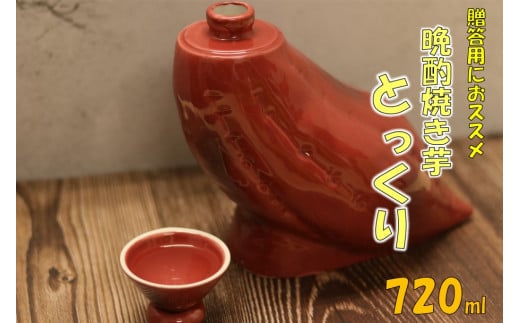 贈答用におススメ！　晩酌焼き芋とっくり 720ml オガタマ酒造 AS-885
