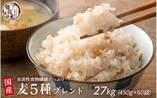 国産麦5種ブレンド 27kg(450g×60袋)