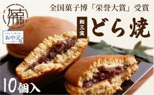 ＼お中元／全国菓子博「栄誉大賞」受賞 和三宝どら焼(10個入)《 美味しい 甘い どら焼き 10個 贈り物 プレゼント  お土産 銘菓 全国 おみやげ  菓子 おやつ スイーツ お取り寄せスイーツ ご当地スイーツ ご当地おみやげ おうち時間 和菓子 和スイーツ 》【2401H01703】