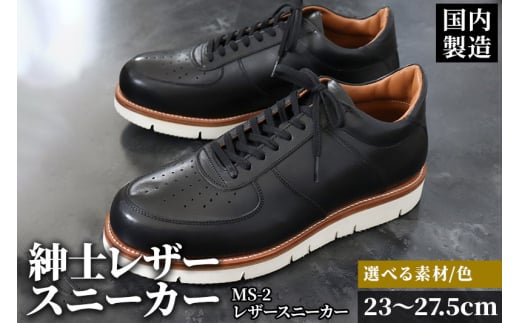 ＜受注生産＞ 紳士靴 レザースニーカー カラー全6色 サイズ：23cm～27.5cm 本革 MS-2 メンズ シューズ カジュアル 666993 - 秋田県美郷町