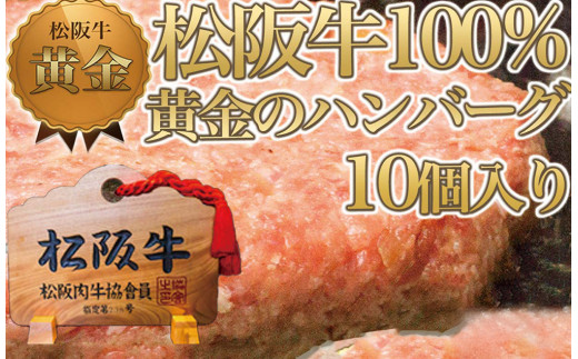 松阪牛 100%黄金のハンバーグ 10個入り / 冷凍 小分け 牛肉 100％ 人気 おすすめ 惣菜 肉 お肉 加工食品 ギフト 贈答 簡単調理 便利 ブランド お取り寄せ グルメ 鈴鹿市 2049676 - 三重県鈴鹿市