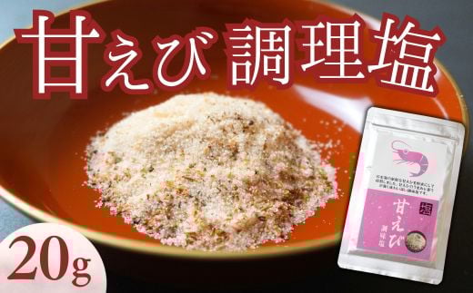 【甘えび 調理塩 20g】焙煎した甘えびの旨味 香り おすすめレシピ おにぎり お吸い物 天ぷら 焼肉 唐揚げ 卵焼き パスタ オムレツ カルパッチョ フライドポテト しお 塩 常温 大人気 人気 ランキング ふるさと納税 返礼品 おすすめ 国産 入金確認後順次発送 兵庫県 香美町 香住 1000 1000円 千円 以下 25-53