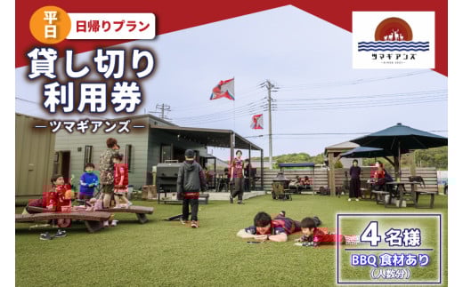 ツマギアンズ貸切利用券（平日4名様・日帰りプラン）人数分のBBQ食材付き (KDQ-17) 2118936 - 茨城県鹿嶋市