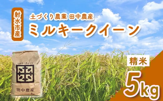 【射水市】【田中農産】【土づくり農業】【射水の美味しいお米】R7年産ミルキークイーン5kg【精米】 ※2025年9月下旬～10月下旬頃に順次発送予定 ※離島への配送不可